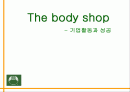 Body Shop- 기업 활동과 성공 1페이지
