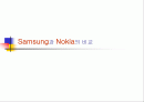 비교분석-Samsung과 Nokia의 비교 1페이지