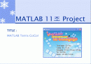 게임공학-MATLAB Tetris GoGo을 통해 살펴본 게임 개발의 새로운 전략과 기준 1페이지
