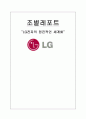 LG전자의 점진적인 세계화-LG전자의 해외진출전략과 마케팅 전략 1페이지