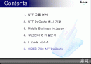 NTT DoCoMo 회사 개관과 Mobile Business in Japan 그리고 무선인터넷 기술분석 2페이지