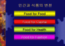 인간과 식품-사회변천에 관한 식생활 변화와 한국인의 음식 문화에 관한 분석 2페이지