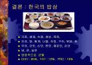 인간과 식품-사회변천에 관한 식생활 변화와 한국인의 음식 문화에 관한 분석 37페이지