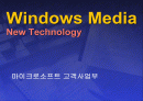 마이크로 소프트 윈도우 미디어 프로그램의 디지틀 기술과 분석 1페이지