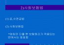 한국의 사회복지법제의 개념 5페이지