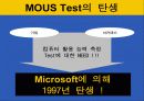 컴퓨터 자격 시험-MICRO SOFT`S MOUS TEST 에 관한 분석과 이해 4페이지