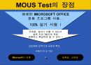 컴퓨터 자격 시험-MICRO SOFT`S MOUS TEST 에 관한 분석과 이해 8페이지