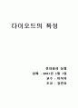 다이오드의 특성 1페이지