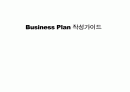 Business Plan 작성가이드-유망한 비즈니스 아이디어가 갖추어야 할 요건 1페이지
