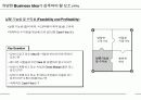 Business Plan 작성가이드-유망한 비즈니스 아이디어가 갖추어야 할 요건 11페이지