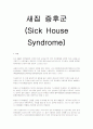 새집 증후군 (Sick House Syndrome) 1페이지