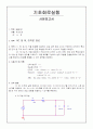 RC 및 RL 미적분 회로(사전보고서) 1페이지