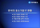 ASP-비즈니스솔루션 사업 계획서-한국통신 실제사례 중심으로 9페이지
