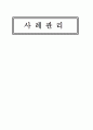 사례 관리(case management) 란? 1페이지