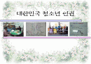 청소년 인권, 청소년인권문제들, 청소년인권센터 (프리젠테이션) 1페이지