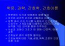 간호이론 총론-간호학의 본질과 학문적 특징 그리고 학문적, 실제적 접근 방법 9페이지