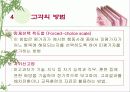 인사 고과제도란  무엇인가?-PPT 87page 44페이지