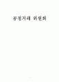 공정거래위원회 조사 1페이지