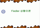 Fiedler 상황이론-리더쉽관련과 설문지포함 1페이지