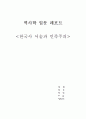 한국사 서술과 민족주의 1페이지
