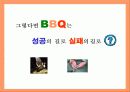 BBQ의 중국 시장 진출 사례-마케팅전략의 분석 15페이지