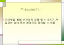 E-health산업에관하여 4페이지