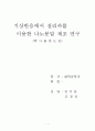 나노(기상반응에서 실리카를 이용한 나노분말 제조 연구)  1페이지