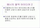 에너지소비 에 따른 환경 영향 과 절약 방안 - 에너지와 생활 28페이지