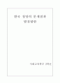 한국정당의 문제점과 발전방안 1페이지