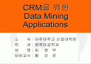 CRM을 위한 Data Mining Applications 1페이지