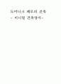 페로의 건축양식(미니멀 건축) 1페이지