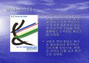 2003년 대구하계유니버시아드대회/2010년 동계올림픽 (체육백서) 5페이지