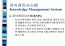 지식경영과 지식관리시스템 6페이지