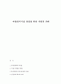 아동복지시설 운영을 위한 우리의 과제 1페이지