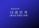 다중인격(해리성 정체감 장애) 1페이지