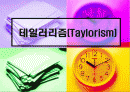 테일러리즘(Taylorism) 1페이지