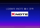 LGIBM의 XNOTE 출시 전략 / 노트북 엑스노트 마케팅 1페이지