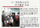 남북한 청소년의 여가생활 12페이지