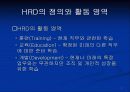 HRD의 정의와 최근 동향 7페이지