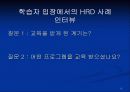 HRD의 정의와 최근 동향 13페이지