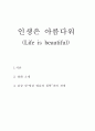 [영화]인생은 아름다워 감상문 1페이지