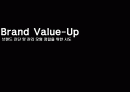 [브랜드마케팅] 제일기획-브랜드 밸류모델(Brand Value-Up) 1페이지