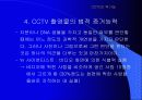 폐쇄회로티비(CCTV)순기능과 역기능 16페이지