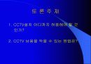 폐쇄회로티비(CCTV)순기능과 역기능 20페이지