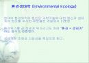환경생태학 3페이지