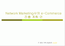 다단계 업체(Network marketing)의 전자상거래 구축 1페이지