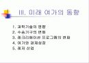 미래여가의 전망 및 레크레이션 활동 11페이지