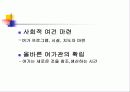 미래여가의 전망 및 레크레이션 활동 20페이지