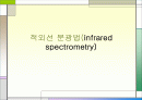 적외선 분광법(infrared spectrometry) 1페이지