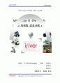 MP3 Player의 파워 브랜드 iRiver 마케팅 성공사례 연구 1페이지